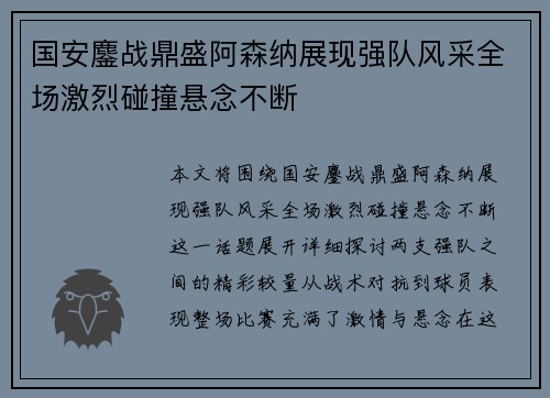 国安鏖战鼎盛阿森纳展现强队风采全场激烈碰撞悬念不断