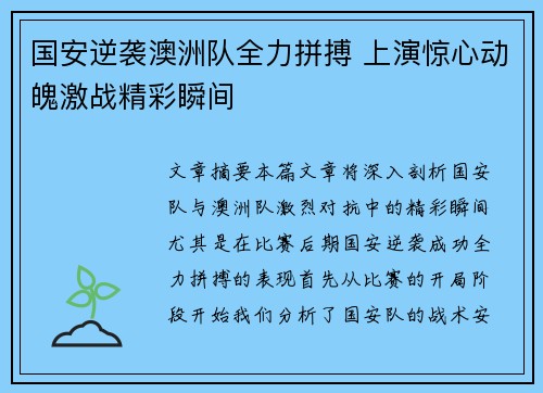 国安逆袭澳洲队全力拼搏 上演惊心动魄激战精彩瞬间