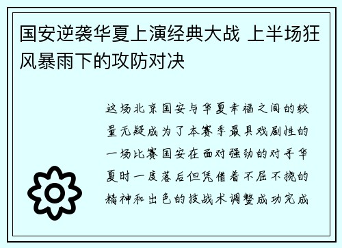 国安逆袭华夏上演经典大战 上半场狂风暴雨下的攻防对决