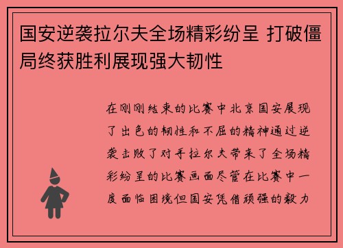 国安逆袭拉尔夫全场精彩纷呈 打破僵局终获胜利展现强大韧性