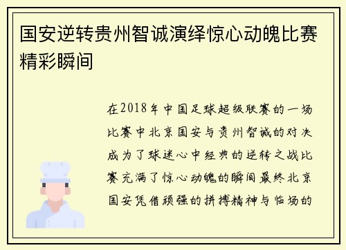 国安逆转贵州智诚演绎惊心动魄比赛精彩瞬间
