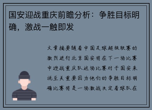 国安迎战重庆前瞻分析：争胜目标明确，激战一触即发