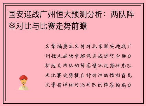 国安迎战广州恒大预测分析：两队阵容对比与比赛走势前瞻