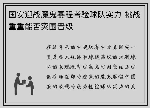 国安迎战魔鬼赛程考验球队实力 挑战重重能否突围晋级