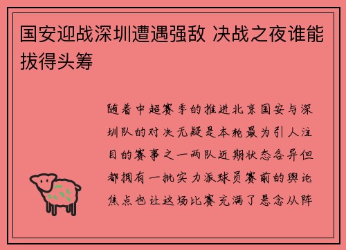 国安迎战深圳遭遇强敌 决战之夜谁能拔得头筹