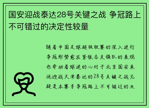 国安迎战泰达28号关键之战 争冠路上不可错过的决定性较量