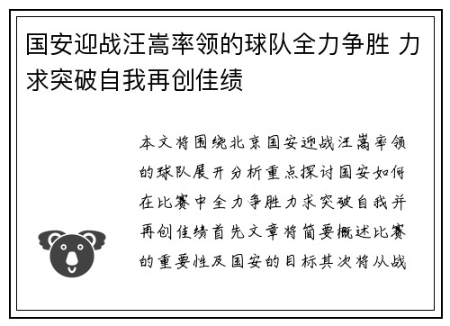 国安迎战汪嵩率领的球队全力争胜 力求突破自我再创佳绩