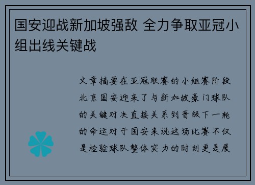 国安迎战新加坡强敌 全力争取亚冠小组出线关键战