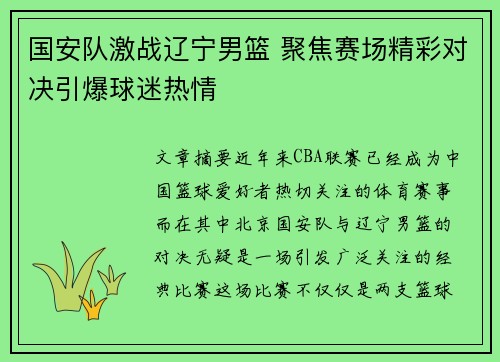 国安队激战辽宁男篮 聚焦赛场精彩对决引爆球迷热情