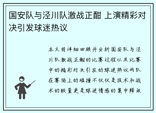 国安队与泾川队激战正酣 上演精彩对决引发球迷热议