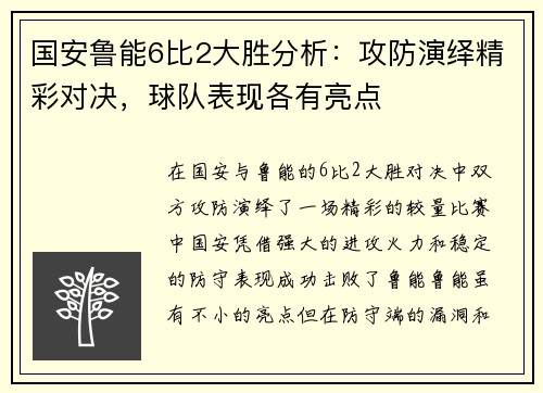 国安鲁能6比2大胜分析：攻防演绎精彩对决，球队表现各有亮点