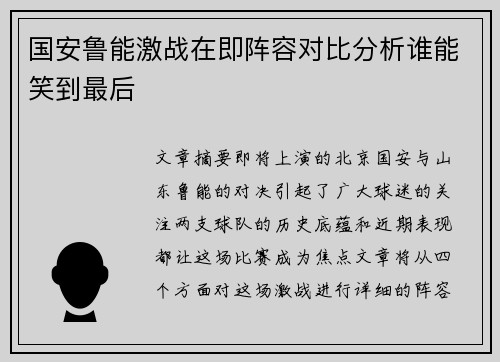 国安鲁能激战在即阵容对比分析谁能笑到最后