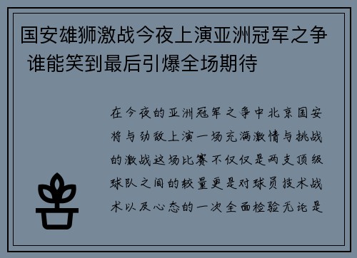 国安雄狮激战今夜上演亚洲冠军之争 谁能笑到最后引爆全场期待