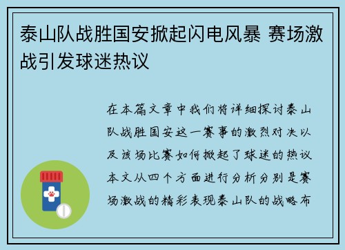 泰山队战胜国安掀起闪电风暴 赛场激战引发球迷热议