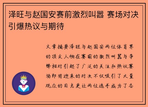 泽旺与赵国安赛前激烈叫嚣 赛场对决引爆热议与期待