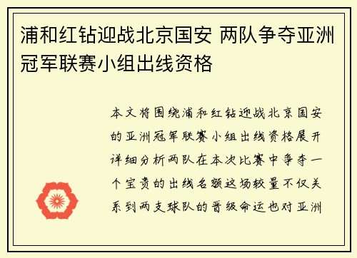 浦和红钻迎战北京国安 两队争夺亚洲冠军联赛小组出线资格