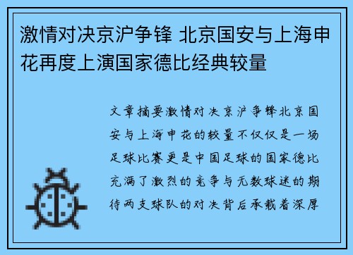 激情对决京沪争锋 北京国安与上海申花再度上演国家德比经典较量