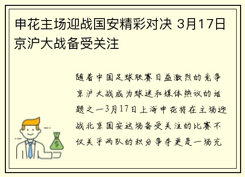 申花主场迎战国安精彩对决 3月17日京沪大战备受关注
