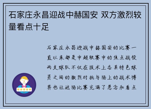 石家庄永昌迎战中赫国安 双方激烈较量看点十足