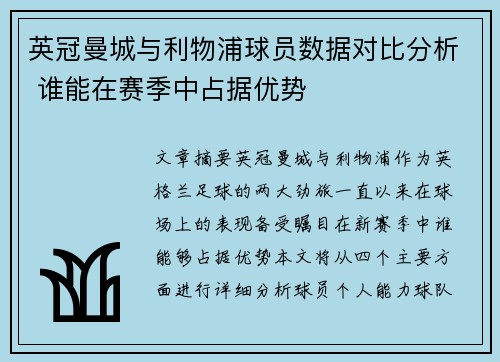 英冠曼城与利物浦球员数据对比分析 谁能在赛季中占据优势