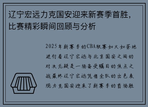 辽宁宏远力克国安迎来新赛季首胜，比赛精彩瞬间回顾与分析