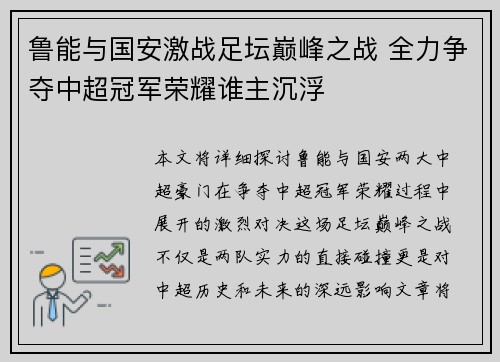 鲁能与国安激战足坛巅峰之战 全力争夺中超冠军荣耀谁主沉浮