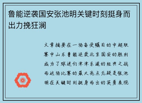 鲁能逆袭国安张池明关键时刻挺身而出力挽狂澜