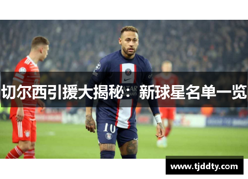 切尔西引援大揭秘：新球星名单一览