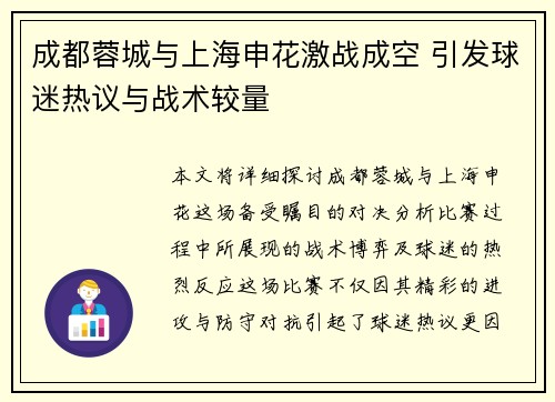 成都蓉城与上海申花激战成空 引发球迷热议与战术较量