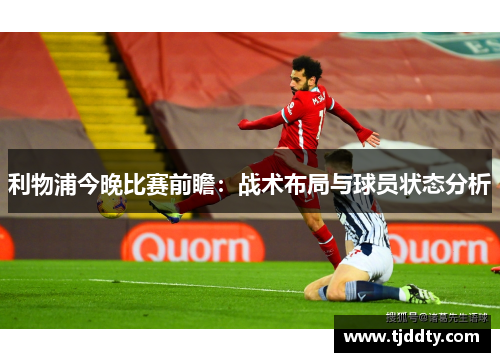 利物浦今晚比赛前瞻：战术布局与球员状态分析