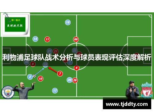 利物浦足球队战术分析与球员表现评估深度解析