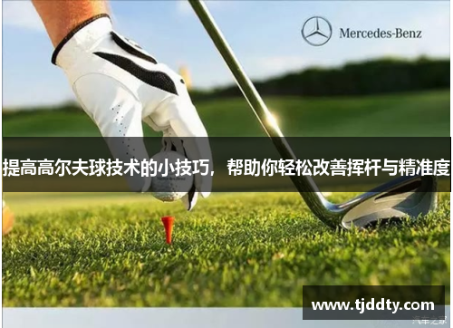 提高高尔夫球技术的小技巧，帮助你轻松改善挥杆与精准度