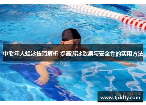 中老年人蛙泳技巧解析 提高游泳效果与安全性的实用方法