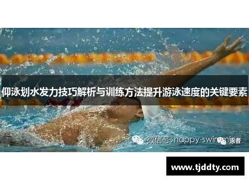 仰泳划水发力技巧解析与训练方法提升游泳速度的关键要素