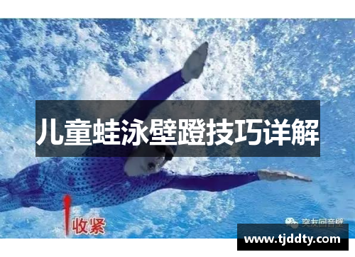 儿童蛙泳壁蹬技巧详解