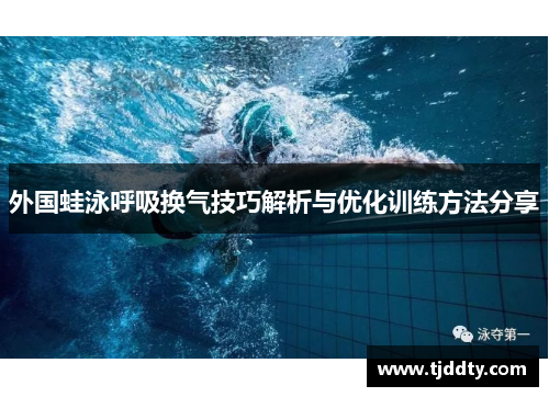 外国蛙泳呼吸换气技巧解析与优化训练方法分享