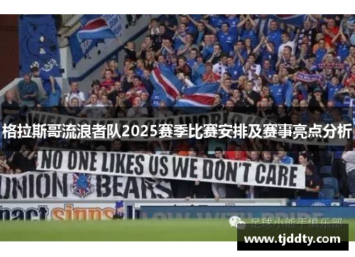 格拉斯哥流浪者队2025赛季比赛安排及赛事亮点分析