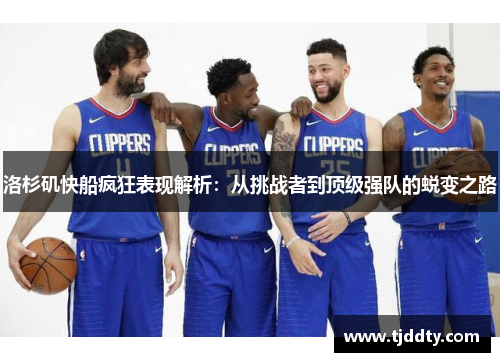 洛杉矶快船疯狂表现解析：从挑战者到顶级强队的蜕变之路
