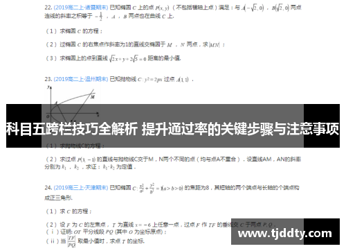 科目五跨栏技巧全解析 提升通过率的关键步骤与注意事项