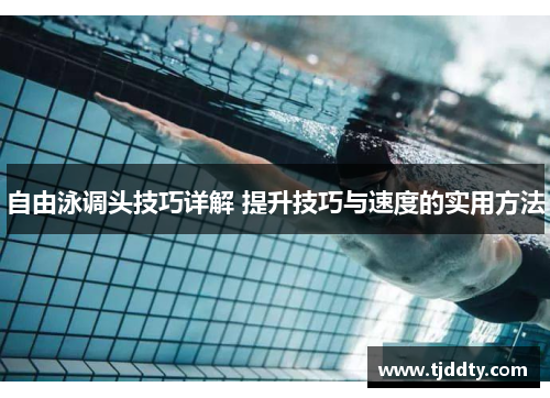 自由泳调头技巧详解 提升技巧与速度的实用方法