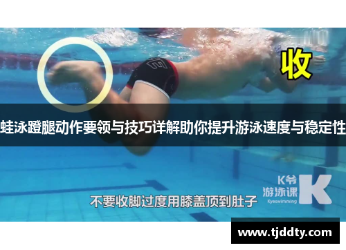 蛙泳蹬腿动作要领与技巧详解助你提升游泳速度与稳定性
