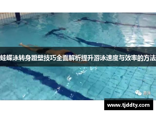 蛙蝶泳转身蹬壁技巧全面解析提升游泳速度与效率的方法