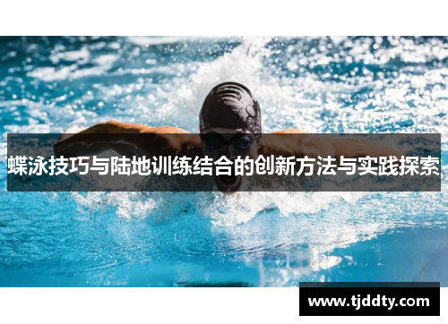 蝶泳技巧与陆地训练结合的创新方法与实践探索
