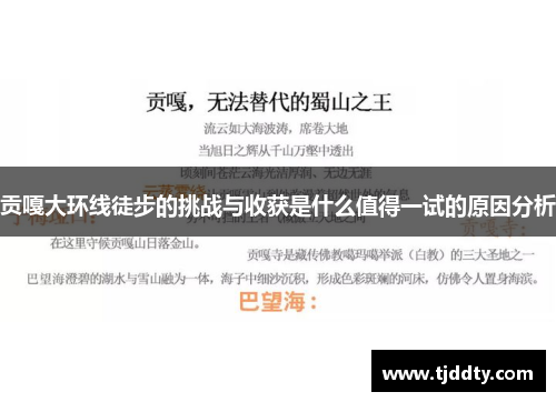 贡嘎大环线徒步的挑战与收获是什么值得一试的原因分析
