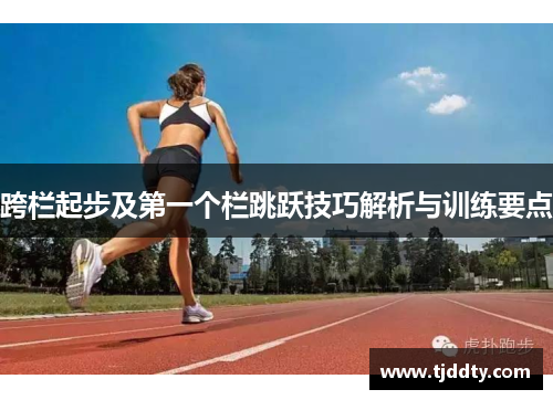 跨栏起步及第一个栏跳跃技巧解析与训练要点