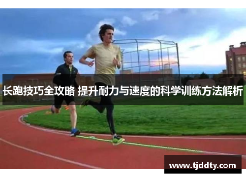 长跑技巧全攻略 提升耐力与速度的科学训练方法解析