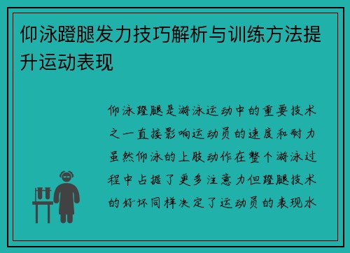 仰泳蹬腿发力技巧解析与训练方法提升运动表现