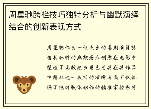 周星驰跨栏技巧独特分析与幽默演绎结合的创新表现方式
