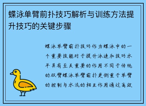 蝶泳单臂前扑技巧解析与训练方法提升技巧的关键步骤