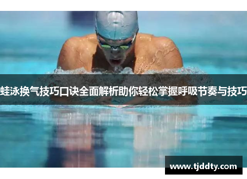 蛙泳换气技巧口诀全面解析助你轻松掌握呼吸节奏与技巧